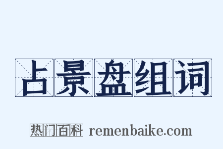 占景盘组词是什么意思的图片